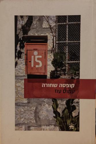 Amos Oz - Black Box ("Fekete doboz" hber nyelven)(10-277373)
