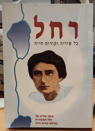 Zahavit Yafit - Rachel - Minden k�ltem�nye �s �letrajza, h�ber nyelv� (280-20029)