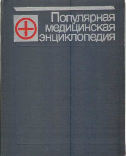 B.V. Petrovszkij - Populjarnaja medicinszkaia enciklopedia