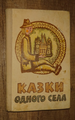 ????? ?????? ????(Egy falu meséi)