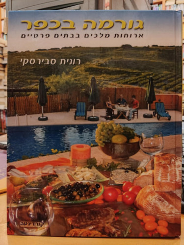 Ronit Sabirsky - Gourmet a faluban - Kirlyi tkezs a magnhzakban, hber nyelv