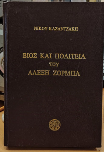 Nikoy Kazantzake (Kazantzakh) - Bios kai politeia tou Alexe Zormpa