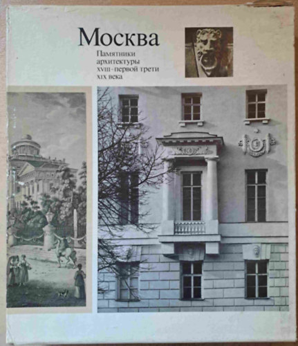 A. Alexandrov M. Ilyin - Moszkvai memlkek ptszete a XVIII. szzadban s a XIX. szzad els harmadban - orosz-angol nyelv