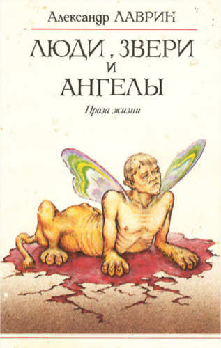 Lavrin Alekszandr Pavlovics  (?????? ????????? ????????) - Rus: ????, ????? ? ?????? (Emberek, �llatok �s angyalok)
