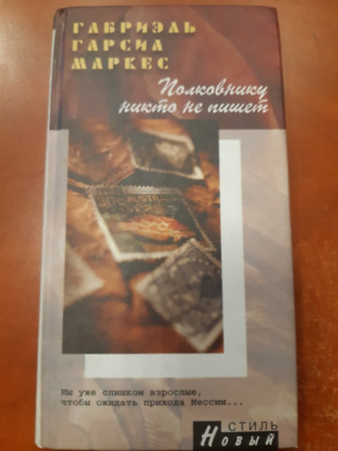 Gabriel Garcia Marquez - ????????? ????? ?? ????? (Orosz nyelven)