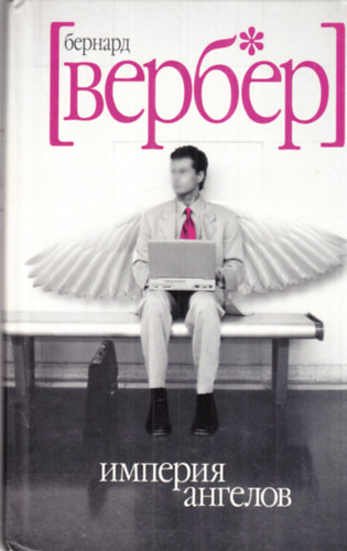 Bernard Werber - Imperijá Angelov