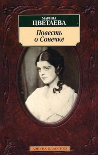 Marina Cvetajeva - ??????? ? ??????? (Szonyecska regénye orosz nyelven)