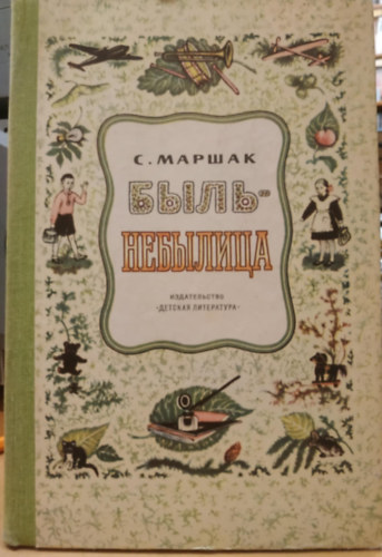 S. Marshak  (?. ??????) - Kedvenc verses trtnetek (Lyubimyye rasskazy v stikhakh.)