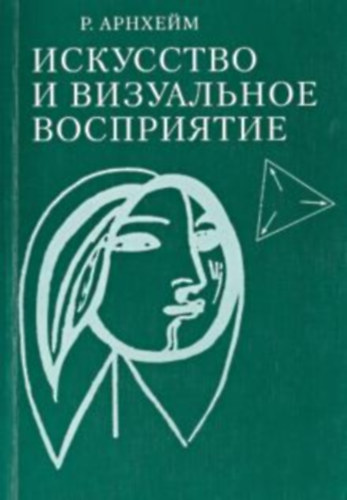 Rudolf Arnheim - Iskusstvo i vizual'noye vospriyatiye (Mvszet s vizulis rzkels)