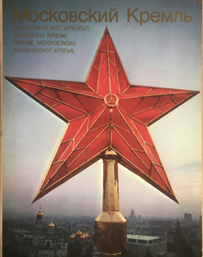 Rogyimceva- Romanyenko... - A Moszkvai Kreml �s a V�r�s T�r (M�eml�k kalauz)