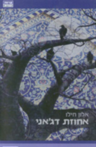 Alon Hilu - La Maison Dajani, h�ber nyelv� (362-3580)