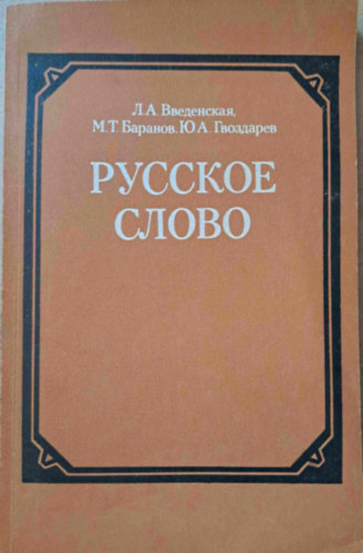 Vvedenskaya, Gvozdarev Baranov - Orosz sz - Az orosz nyelv szkincse s frazeolgija (VII-VIII. osztly) - orosz nyelv