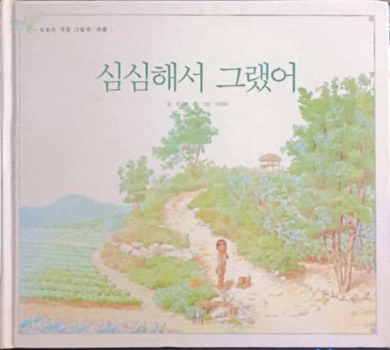 Lee Tae-soo - Simsimhaeseo geulaess-eo