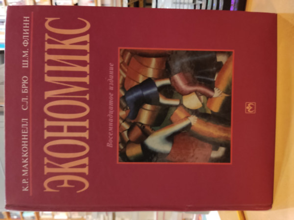 Stanley L. Brue, Sean M.  Flynn Campbell R. McConnell (Michael) - Economics: Principles, Problems, and Policies, orosz nyelv� (K�zgazdas�gtan: alapelvek, probl�m�k �s politik�k)