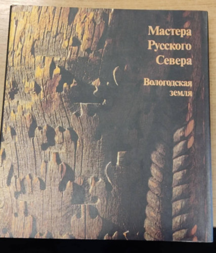 ??????? ???????? ?????? - ??????????? ????? (Az orosz �szak urai - Vologda f�ldje orosz nyelven)