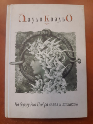 ?? ?????? ???-?????? ???? ? ? ????????? - A Piedra folyó partján ültem és sírtam (Orosz nyelven)