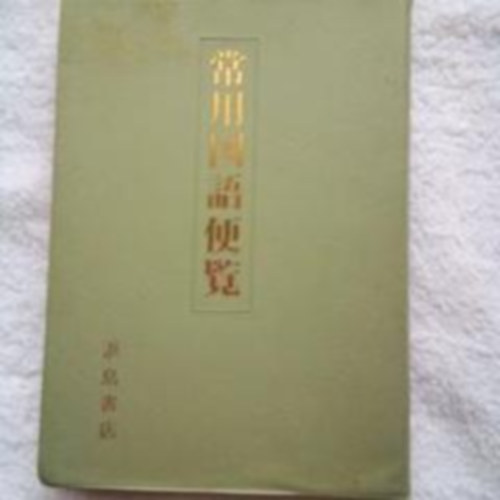 Hamashima Shoten - ?????? - A kzs japn nyelvek kziknyve