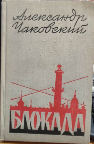 Alekszandr Csakovszkij - Blokd ????????? ????????? - ???????