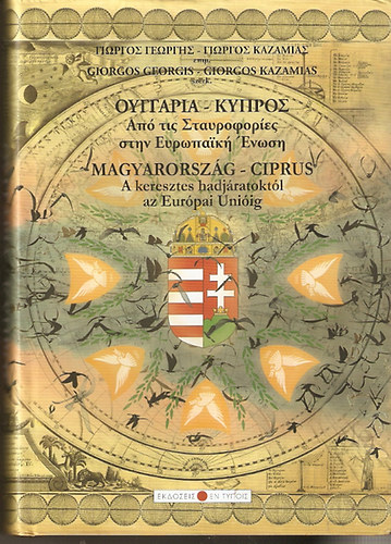 Giorgos Georgis - Giorgos Kazamias - Magyarorsz�g - Ciprus ( A keresztes hadj�ratokt�l az Eur�pai �ni�ig )