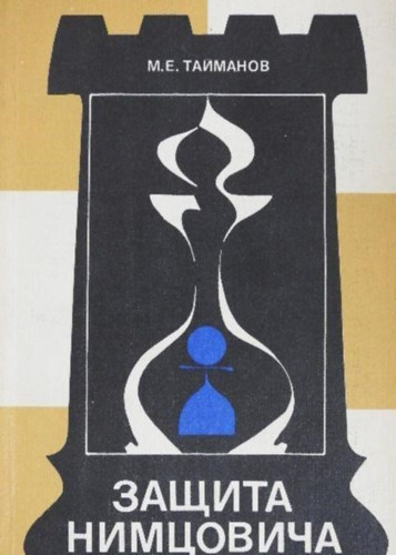 A. Nimzowitsch M. E. Taimanov - Nimzowitsch v�delme (orosz nyelv� sakk k�tet)