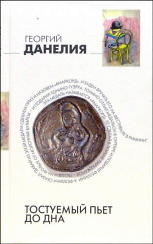 Georgy Danelia - ????????? ???? ?? ??? (Tostuyemyy p'yet do dna)