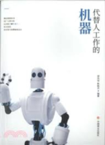 ????????(???) - G�pek, amelyek helyettes�tik az embereket a munk�jukban (egyszer�s�tett k�nai v�ltozat)