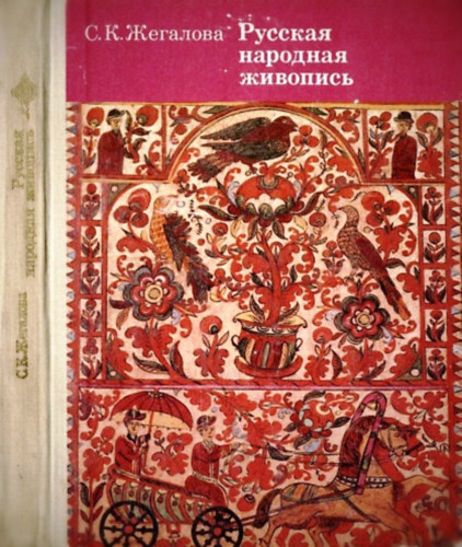 Zhegalova S.K. - ??????? ???????? ???????? - Orosz népi festészet