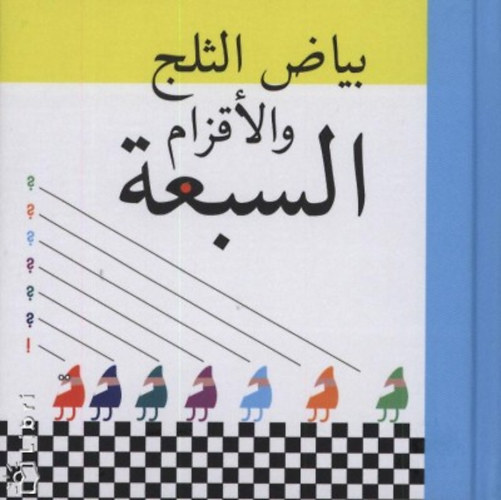 SNOW WHITE & THE 7 DWARFS