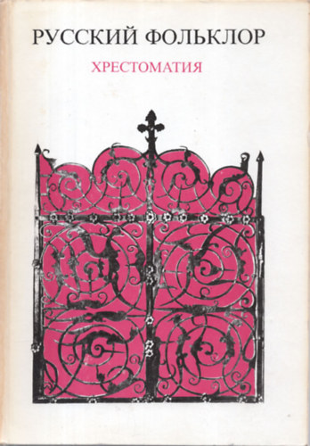 K�m�n. E. - T�t�nyi M. - Orosz N�pk�lt�szet (orosz nyelven)