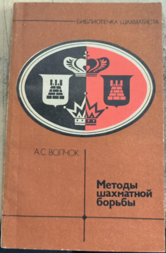 Sakk harci mdszerek (orosz nyelv sakk-knyv)