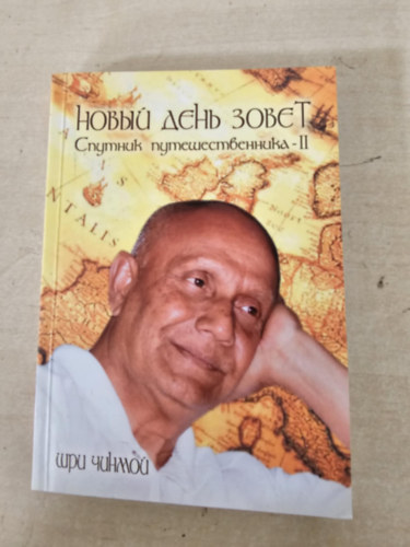 Egy j nap hv (orosz nyelven)