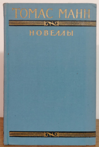 ????? ???? [Thomas Mann] - ??????? [Novell�k]