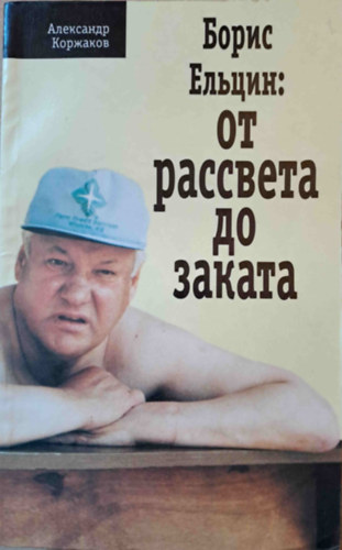 Korzsakov - Borisz Jelcin: hajnaltl alkonyatig - orosz nyelv