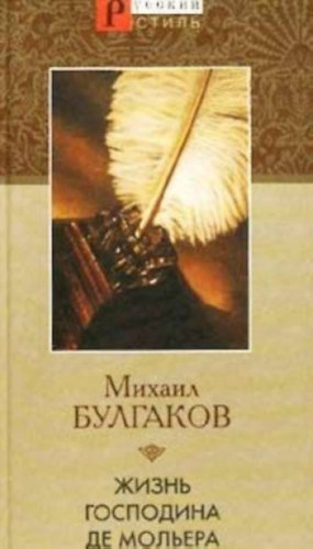 Bulgakov - Moliere r lete (orosz nyelv) Zhizn' Gospodina de Mol'era