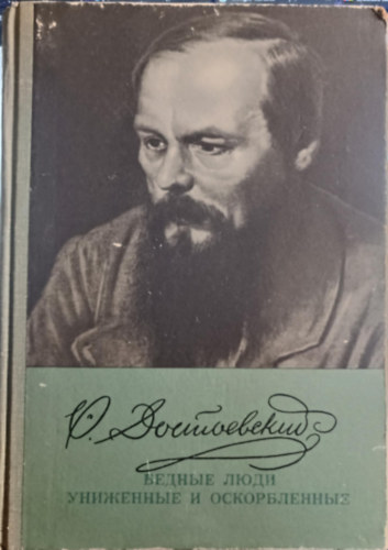 Fjodor Mihajlovics Dosztojevszkij - ?????? ???? / ????????? ? ??????????