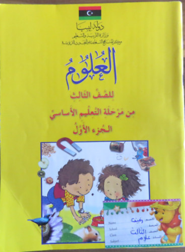 Termszetismeret (termszettudomny) tanknyv arab nyelven (alapfok oktats 3. osztly - els rsz)
