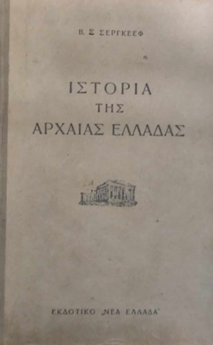 V. Sz. Szergejev - ??????? ??? ??????? ??????? (Az kori Grgorszg trtnete grg nyelven)