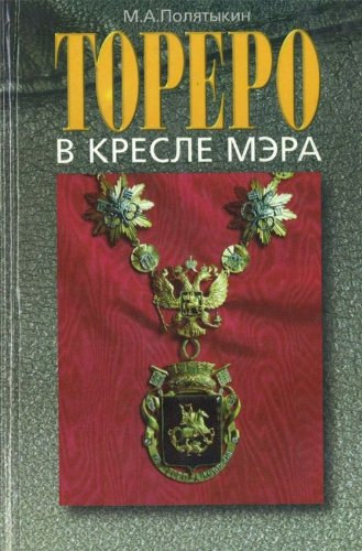 M. A. Poliatykin - Torero v kresle mera: IUrii Luzhkov : khronologiia uspekha (Torero székmérlegben: Jurij Luzskov: a siker kronológiája)