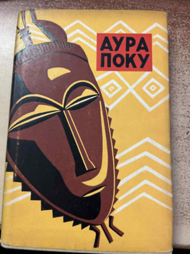 Dr. Hans Himmelheber gyűjtése - Aura Poku