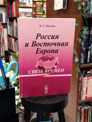 V. L. Musatov  (Valerij Leonyidovics Muszatov) - ?????? ? ????????? ??????: ????? ?????? - Oroszorsz�g �s Kelet-Eur�pa: az id�k kapcsolata orosz nyelven