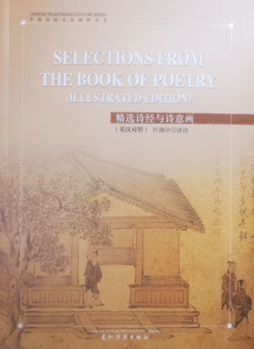 Xu Yuanchong  (ford.) - Selections from the Book of Poetry (Chinese Tradiational Culture Series) (English and Chinese Edition)