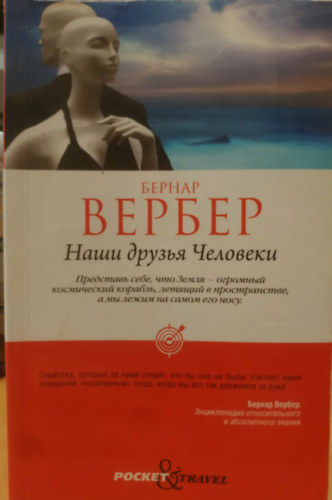 Bernard Werber - ???? ?????? ???????? - Nos amis les humanis (Emberbar�taink)