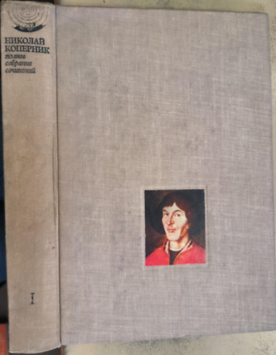 Nicolaj Kopernikus - "A forg�sokr�l" (orosz nyelv� ismeretterjeszt� szakk�nyv, fakszimile kiad�s, k�zirat)