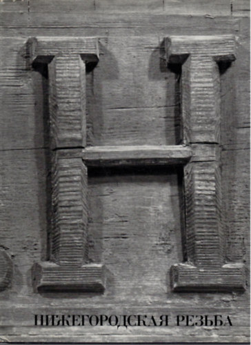 ????????????? ?????? (A nyízsgorodi fafaragás)