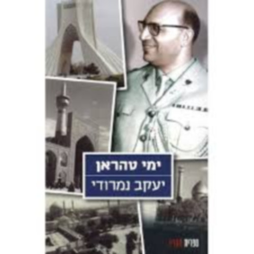 Jacob Nimrodi - Teheran Memoirs, hber nyelv (115-2002)