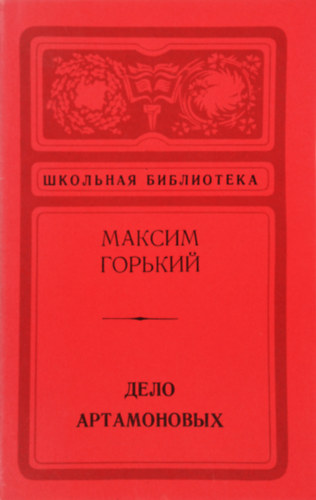 Gorkij - DELO ARTAMONOVYKH - Az Artamonov-eset, orosz nyelvű kiadás