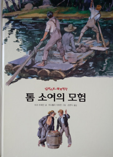 Mark Twain - ? ??? ??- ???? ???? (Tom Sawyer kalandjai- Vil�girodalom remekei illusztr�lva)