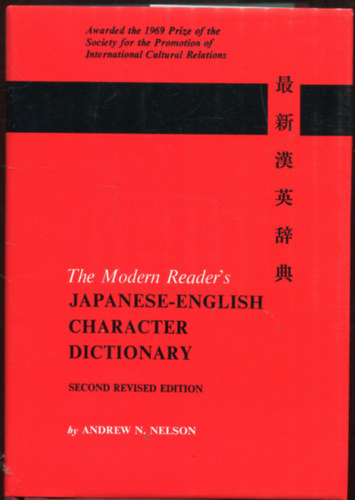 Andrew Nathaniel Nelson - The Modern Reader's Japanese-English Character Dictionary