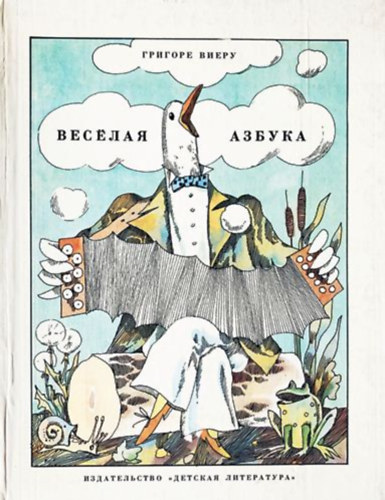 Grigore Vieru - ??????? ?????? - Szrakoztat ABC