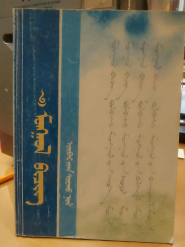 Ez a kis jegyzetf�zet a nagy tan�t�, Rinchen eml�k�nek aj�nlott, aki �let�t a mongol �r�s �jj��leszt�s�nek szentelte.